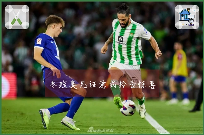 冬残奥见证意式拎壶惊喜