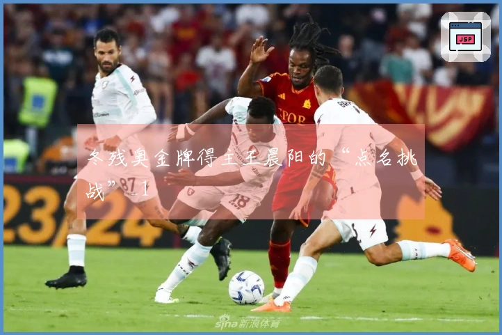 冬残奥金牌得主王晨阳的“点名挑战”_1