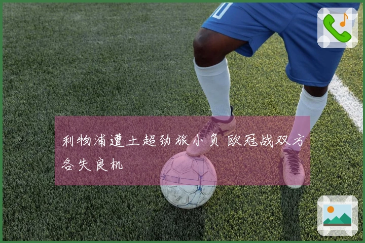 利物浦遭土超劲旅小负 欧冠战双方各失良机