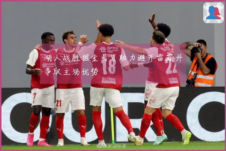 湖人战胜掘金或可助力避开雷霆并争取主场优势