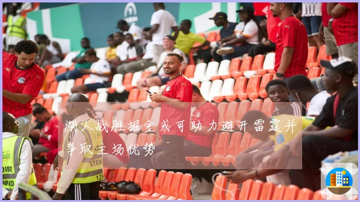 湖人战胜掘金或可助力避开雷霆并争取主场优势