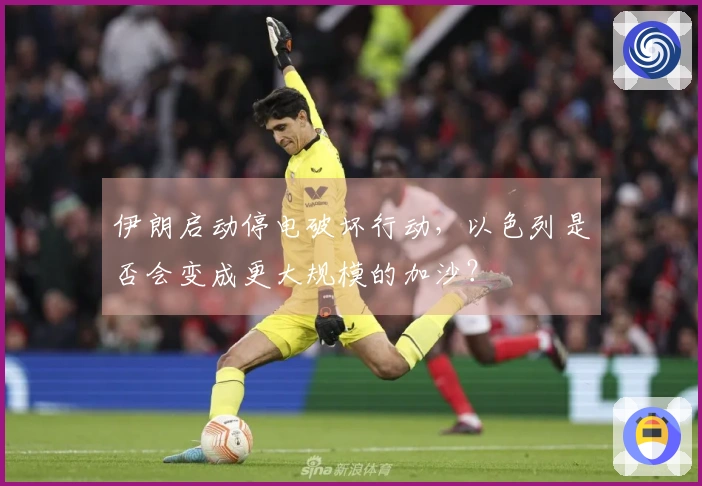 伊朗启动停电破坏行动，以色列是否会变成更大规模的加沙？