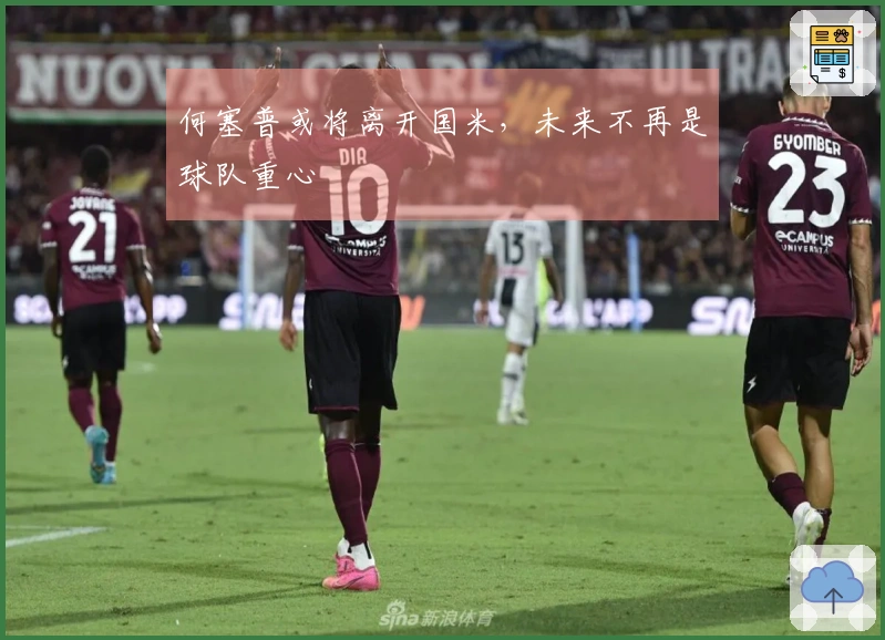 何塞普或将离开国米，未来不再是球队重心