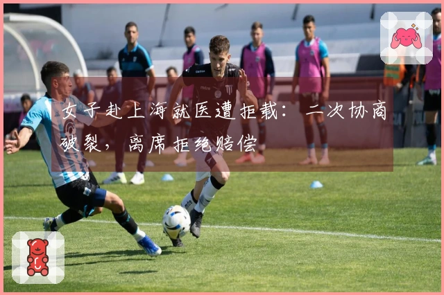 女子赴上海就医遭拒载：二次协商破裂，离席拒绝赔偿