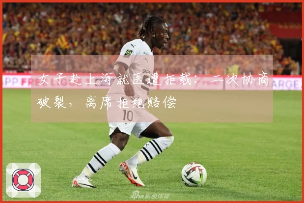 女子赴上海就医遭拒载：二次协商破裂，离席拒绝赔偿