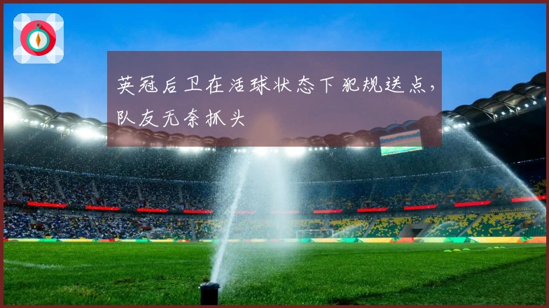 英冠后卫在活球状态下犯规送点，队友无奈抓头
